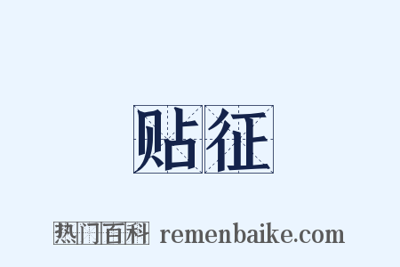贴征是什么意思的图片